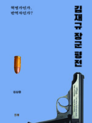 cover image of 김재규 장군 평전